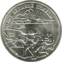 Фото памятная монета 20 рублей 1995 года — 50 лет Великой Победы, реверс