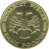 Фото юбилейная монета 50 рублей 1995 года — 50 лет Великой Победы, аверс