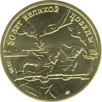 Фото юбилейная монета 50 рублей 1995 года — 50 лет Великой Победы, реверс