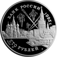 Фото памятная серебряная монета 100 рублей 1995 года из серии «50-летие Победы в Великой Отечественной войне» — Конференции глав союзных держав, аверс