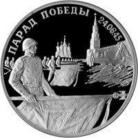 Фото юбилейная серебряная монета 2 рубля 1995 года из серии «50-летие Победы в Великой Отечественной войне» — Парад Победы в Москве, реверс