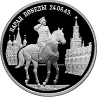 Фото памятная серебряная монета 2 рубля 1995 года из серии «50-летие Победы в Великой Отечественной войне» — Парад Победы в Москве, реверс