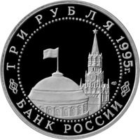 Фото памятная монета 3 рубля 1995 года из серии «50-летие Победы в Великой Отечественной войне» — Безоговорочная капитуляция Японии, аверс