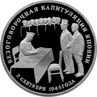 Фото памятная монета 3 рубля 1995 года из серии «50-летие Победы в Великой Отечественной войне» — Безоговорочная капитуляция Японии, реверс