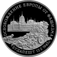 Фото памятная монета 3 рубля 1995 года из серии «50-летие Победы в Великой Отечественной войне» — Освобождение Европы от фашизма. Будапешт, реверс