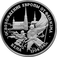 Фото памятная монета 3 рубля 1995 года из серии «50-летие Победы в Великой Отечественной войне» — Освобождение Европы от фашизма. Вена, реверс