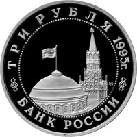 Фото памятная монета 3 рубля 1995 года из серии «50-летие Победы в Великой Отечественной войне» — Освобождение Европы от фашизма. Встреча на Эльбе, аверс