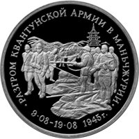 Фото памятная монета 3 рубля 1995 года из серии «50-летие Победы в Великой Отечественной войне» — Разгром советскими войсками Квантунской армии в Маньчжурии, реверс