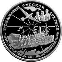 Фото памятная серебряная монета 25 рублей 1995 года из серии «Исследование Русской Арктики» — Трансарктический перелет Чкалова, реверс