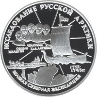 Фото памятная серебряная монета 3 рубля 1995 года из серии «Исследование Русской Арктики» — Великая Северная экспедиция, реверс