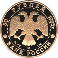 Фото юбилейная золотая монета 50 рублей 1995 года из серии «Исследование Русской Арктики» — Экспедиция Ф. Нансена, аверс