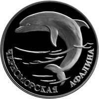 Фото памятная серебряная монета 1 рубль 1995 года из серии «Красная книга» — Черноморская афалина, реверс