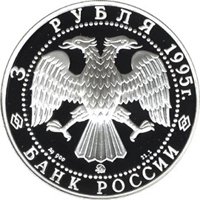 Фото юбилейная серебряная монета 3 рубля 1995 года из серии «Памятники архитектуры России» — 1000 лет со дня основания Белгорода, аверс