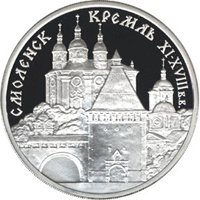 Фото памятная серебряная монета 3 рубля 1995 года из серии «Памятники архитектуры России» — Смоленский Кремль, реверс