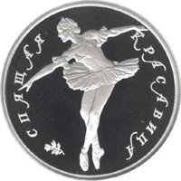 Фото памятная монета 10 рублей 1995 года из серии «Русский балет» — Спящая красавица, реверс