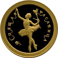 Фото памятная золотая монета 10 рублей 1995 года из серии «Русский балет» — Спящая красавица, реверс