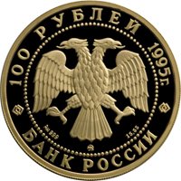 Фото юбилейная золотая монета 100 рублей 1995 года из серии «Русский балет» — Спящая красавица, аверс