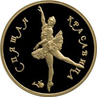 Фото юбилейная золотая монета 100 рублей 1995 года из серии «Русский балет» — Спящая красавица, реверс