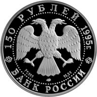 Фото памятная платиновая монета 150 рублей 1995 года из серии «Русский балет» — Спящая красавица, аверс