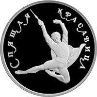 Фото памятная платиновая монета 150 рублей 1995 года из серии «Русский балет» — Спящая красавица, реверс