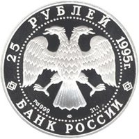 Фото памятная монета 25 рублей 1995 года из серии «Русский балет» — Спящая красавица, аверс