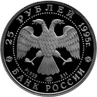 Фото памятная монета 25 рублей 1995 года из серии «Русский балет» — Спящая красавица, аверс