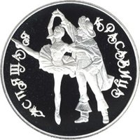 Фото памятная серебряная монета 3 рубля 1995 года из серии «Русский балет» — Спящая красавица, реверс