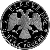 Фото памятная монета 5 рублей 1995 года из серии «Русский балет» — Спящая красавица, аверс