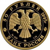 Фото юбилейная золотая монета 50 рублей 1995 года из серии «Русский балет» — Спящая красавица, аверс