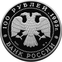 Фото памятная серебряная монета 100 рублей 1995 года из серии «Сохраним наш мир» — Бурый медведь, аверс