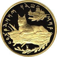 Фото памятная золотая монета 100 рублей 1995 года из серии «Сохраним наш мир» — Рысь, реверс