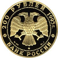 Фото юбилейная золотая монета 200 рублей 1995 года из серии «Сохраним наш мир» — Рысь, аверс