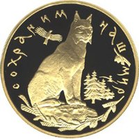 Фото юбилейная золотая монета 200 рублей 1995 года из серии «Сохраним наш мир» — Рысь, реверс