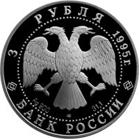 Фото памятная серебряная монета 3 рубля 1995 года из серии «Сохраним наш мир» — Рысь, аверс