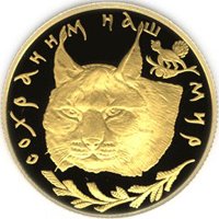 Фото памятная золотая монета 50 рублей 1995 года из серии «Сохраним наш мир» — Рысь, реверс
