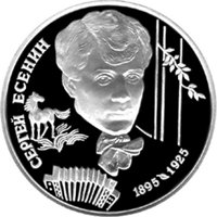 Фото памятная серебряная монета 2 рубля 1995 года из серии «Выдающиеся личности России» — 100 лет со дня рождения С.А. Есенина, реверс