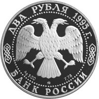 Фото памятная серебряная монета 2 рубля 1995 года из серии «Выдающиеся личности России» — 125 лет со дня рождения И.А. Бунина, аверс