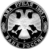 Фото памятная серебряная монета 2 рубля 1995 года из серии «Выдающиеся личности России» — 200 лет со дня рождения А.С. Грибоедова, аверс