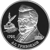 Фото памятная серебряная монета 2 рубля 1995 года из серии «Выдающиеся личности России» — 200 лет со дня рождения А.С. Грибоедова, реверс