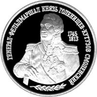 Фото памятная серебряная монета 2 рубля 1995 года из серии «Выдающиеся личности России» — 250 лет со дня рождения М.И. Кутузова, реверс