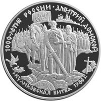 Фото юбилейная серебряная монета 25 рублей 1996 года из серии «1000-летие России» — Дмитрий Донской, реверс