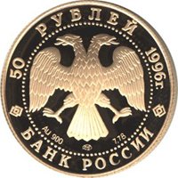 Фото юбилейная золотая монета 50 рублей 1996 года из серии «1000-летие России» — Дмитрий Донской, аверс