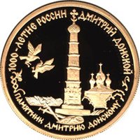 Фото юбилейная золотая монета 50 рублей 1996 года из серии «1000-летие России» — Дмитрий Донской, реверс