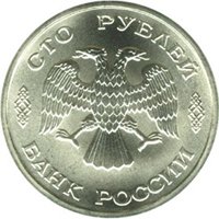 Фото юбилейная монета 100 рублей 1996 года — 300-летие Российского флота, аверс