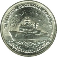 Фото юбилейная монета 100 рублей 1996 года — 300-летие Российского флота, реверс