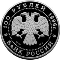 Памятная серебряная монета 100 рублей 1996 года — 300-летие Российского флота, аверс Фото памятная серебряная монета 100 рублей 1996 года — 300-летие Российского флота, аверс