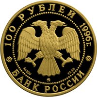 Памятная золотая монета 100 рублей 1996 года — 300-летие Российского флота, аверс Фото памятная золотая монета 100 рублей 1996 года — 300-летие Российского флота, аверс