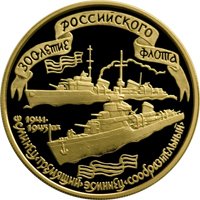 Памятная золотая монета 100 рублей 1996 года — 300-летие Российского флота, реверс Фото памятная золотая монета 100 рублей 1996 года — 300-летие Российского флота, реверс