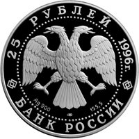 Фото юбилейная серебряная монета 25 рублей 1996 года — 300-летие Российского флота, аверс