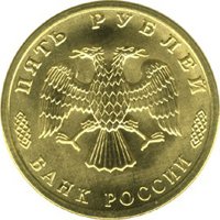 Фото памятная монета 5 рублей 1996 года — 300-летие Российского флота, аверс